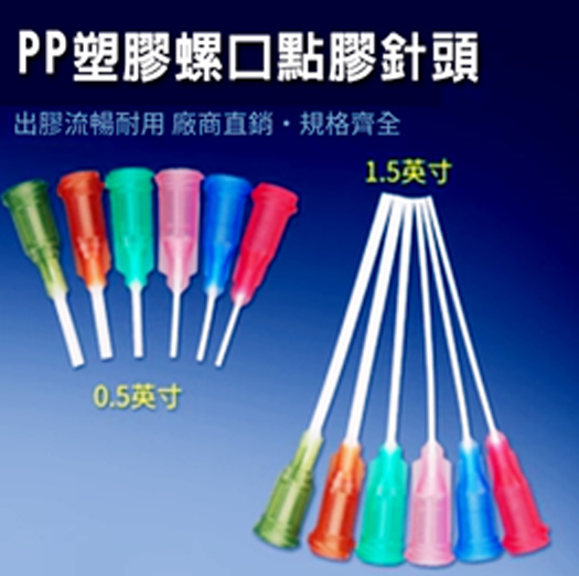 PP塑膠螺口點膠針頭