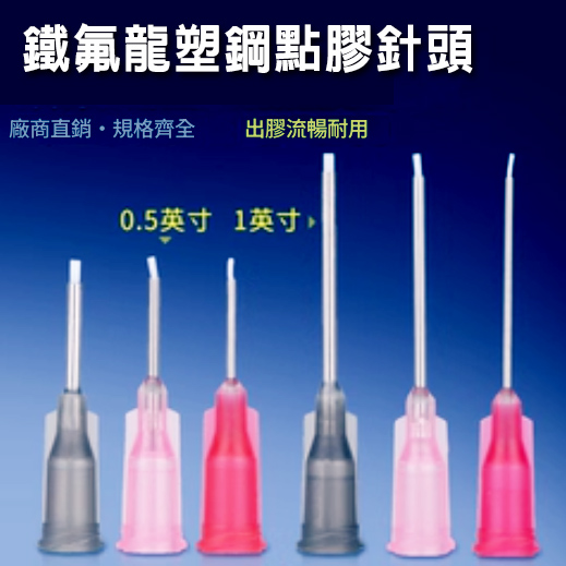 鐵氟龍塑鋼點膠針頭