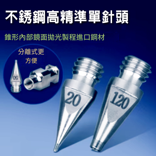 不鏽鋼高精準單針頭