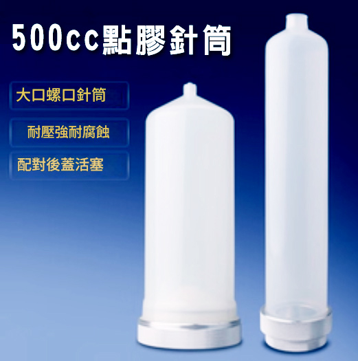 500cc點膠針筒