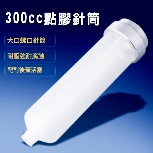 300cc點膠針筒