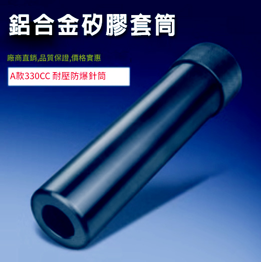 鋁合金矽膠套筒