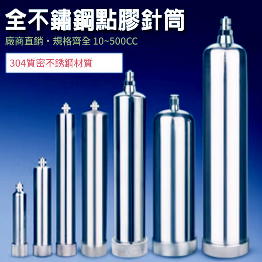 全不鏽鋼點膠針筒