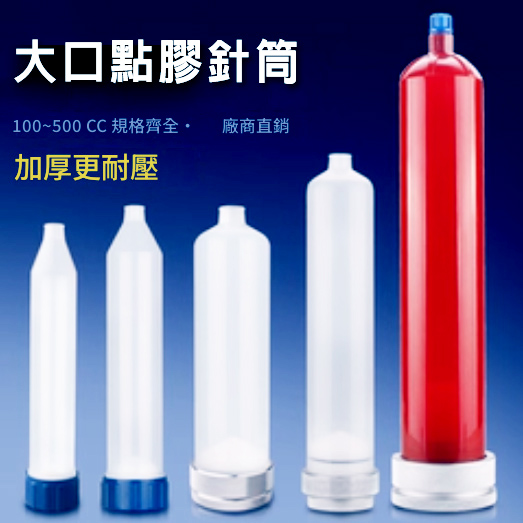 大口點膠針筒