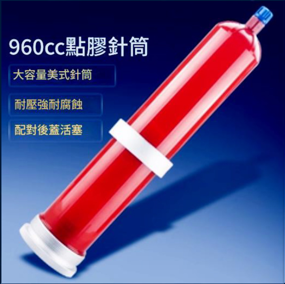 960cc點膠針筒