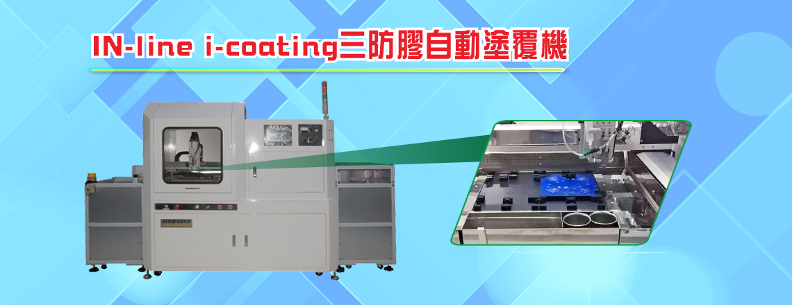 三防膠(防水、防膠、防塵)專用噴塗機